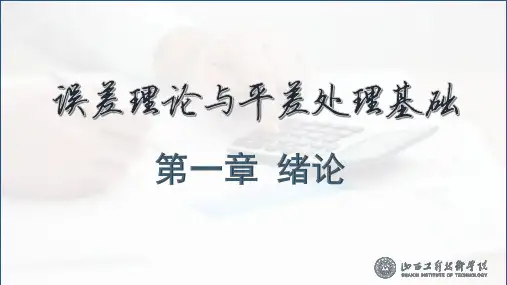 1.误差理论与测量平差基础第一章-绪论