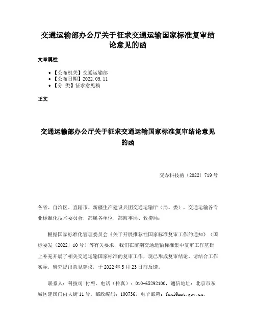 交通运输部办公厅关于征求交通运输国家标准复审结论意见的函