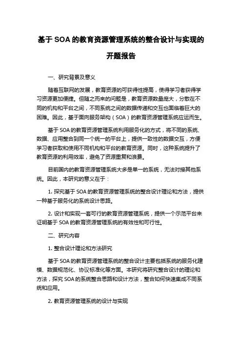 基于SOA的教育资源管理系统的整合设计与实现的开题报告