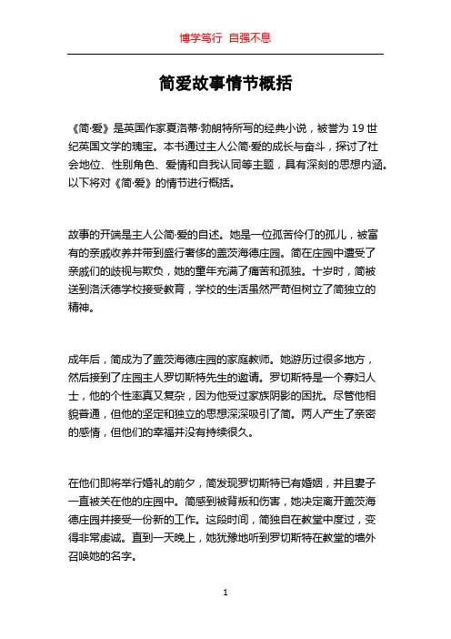简爱故事情节概括