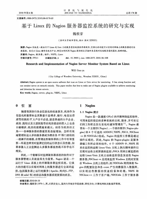 基于Linux的Nagios服务器监控系统的研究与实现