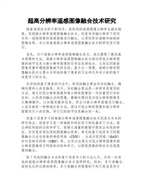 超高分辨率遥感图像融合技术研究