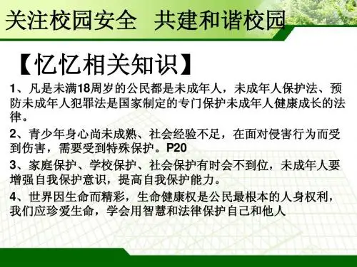 校园安全(中考政治时事专题复习)