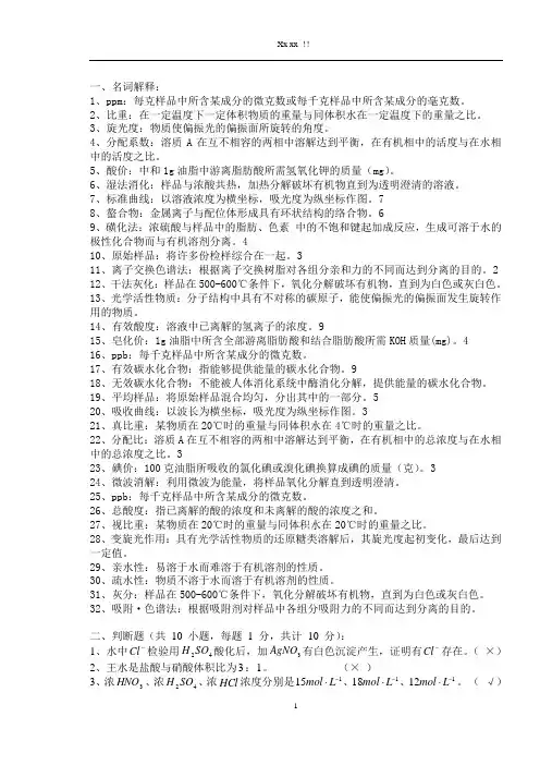 食品分析复习