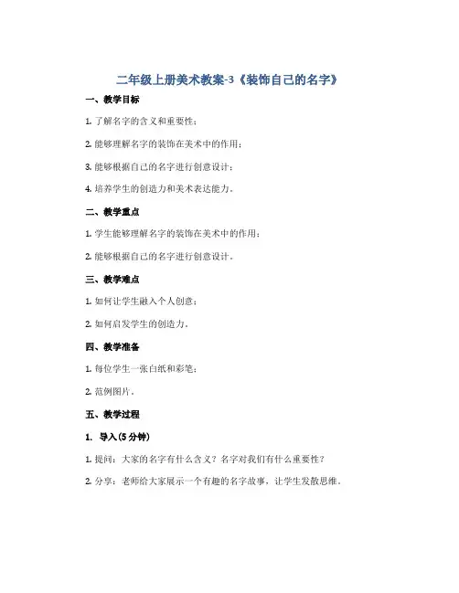 二年级上册美术教案-3《装饰自己的名字》 人教新课标