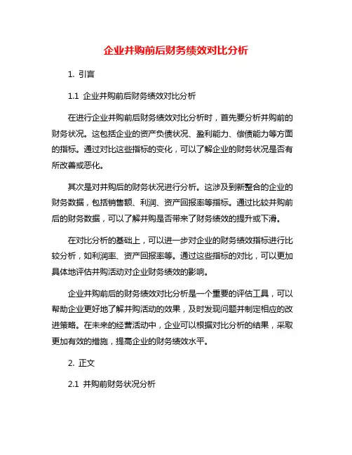 企业并购前后财务绩效对比分析