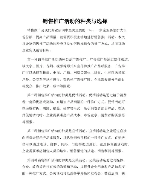销售推广活动的种类与选择