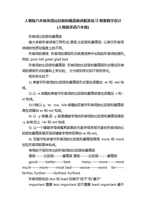 人教版八年级英语比较级和最高级讲解及练习教案教学设计（人教版英语八年级）