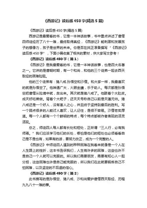 《西游记》读后感450字（精选5篇）