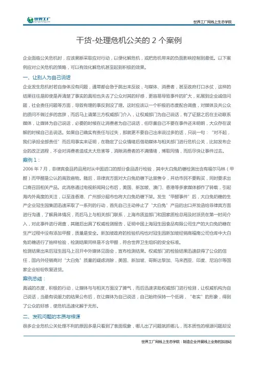 干货-处理危机公关的2个案例