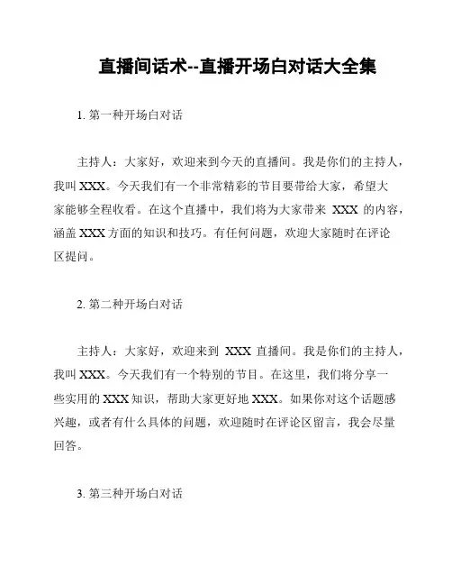 直播间话术--直播开场白对话大全集