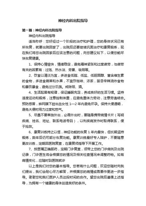 神经内科出院指导