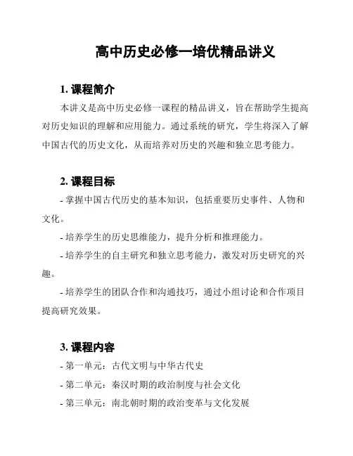 高中历史必修一培优精品讲义
