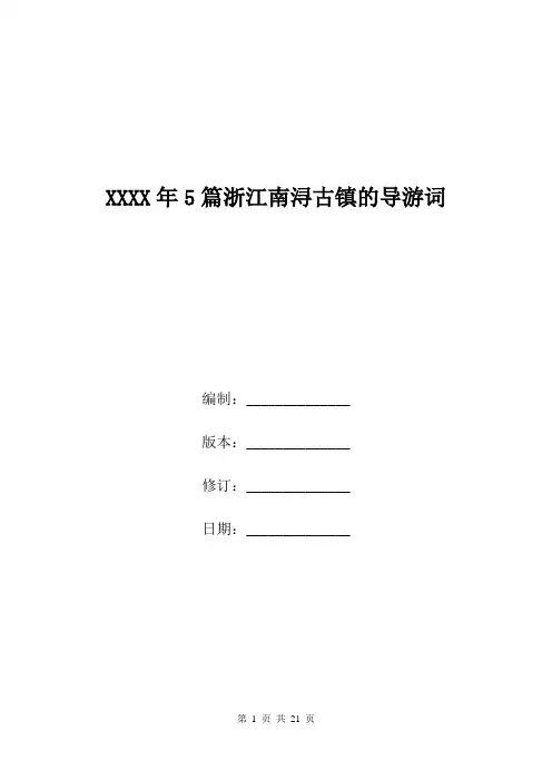 XXXX年5篇浙江南浔古镇的导游词.doc