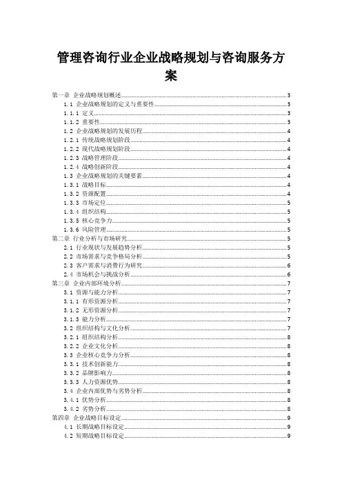 管理咨询行业企业战略规划与咨询服务方案