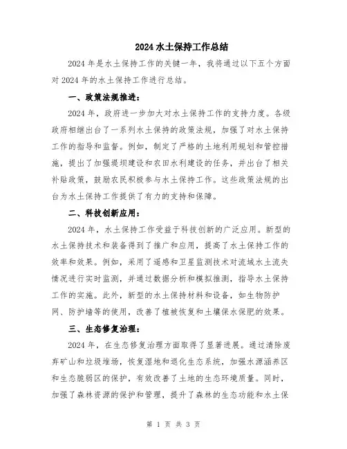 2024水土保持工作总结