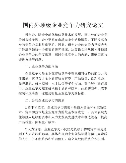 国内外顶级企业竞争力研究论文