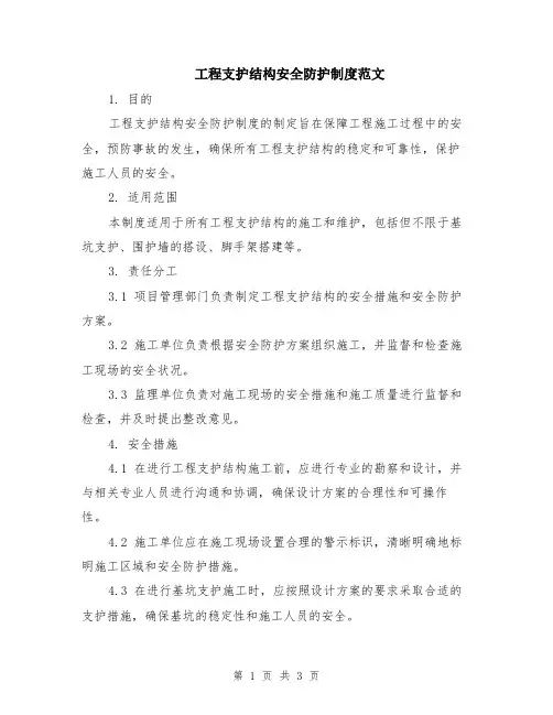 工程支护结构安全防护制度范文