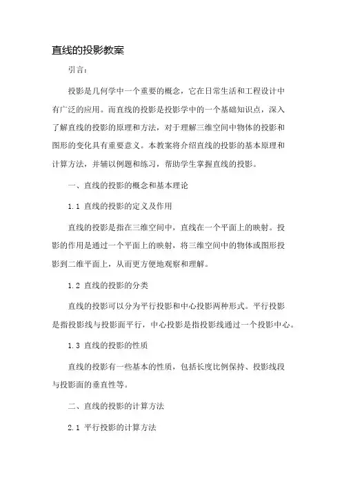 直线的投影教案市公开课一等奖教案省赛课金奖教案