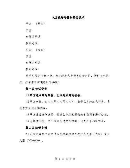 人身损害赔偿和解协议书（3篇）