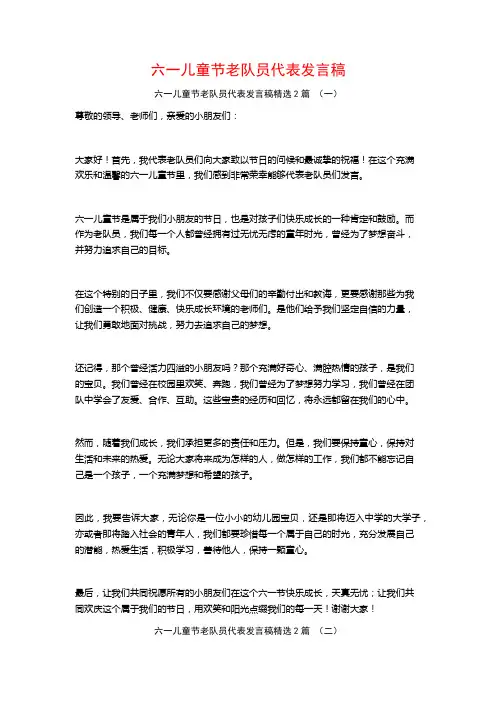 六一儿童节老队员代表发言稿2篇