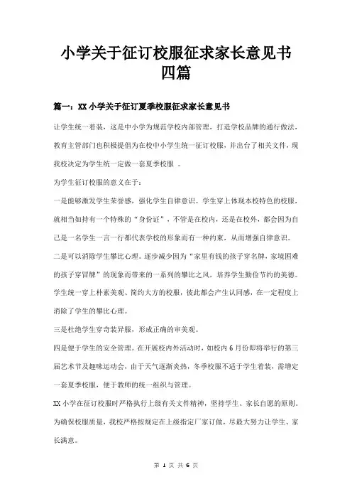小学关于征订校服征求家长意见书四篇