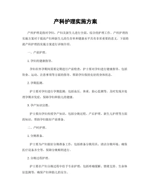 产科护理实施方案