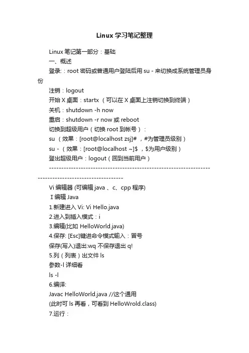 Linux学习笔记整理