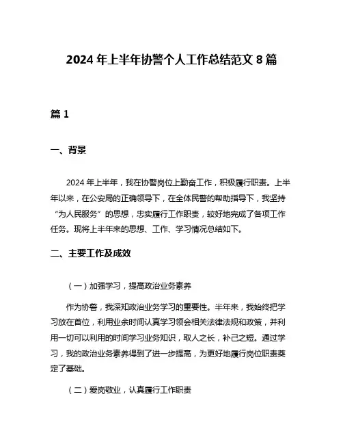 2024年上半年协警个人工作总结范文8篇