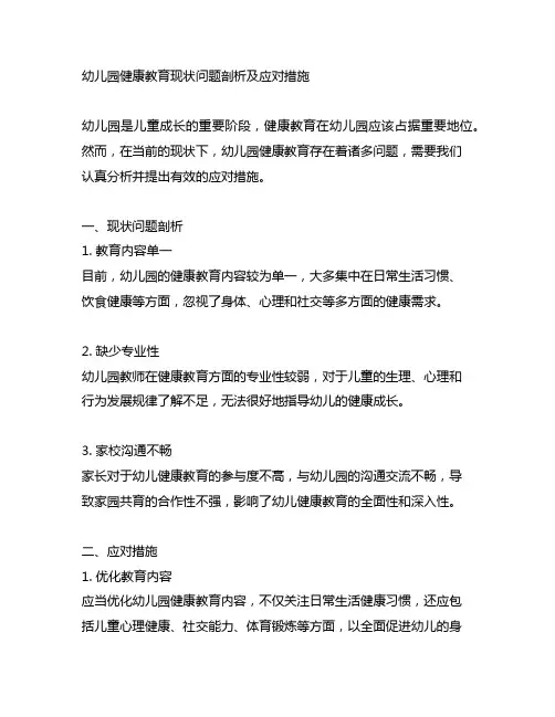 幼儿园健康教育现状问题剖析及应对措施