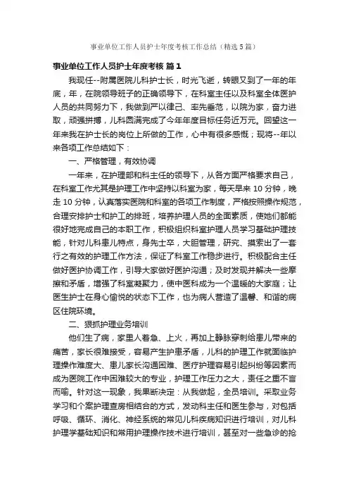 事业单位工作人员护士年度考核工作总结（精选5篇）