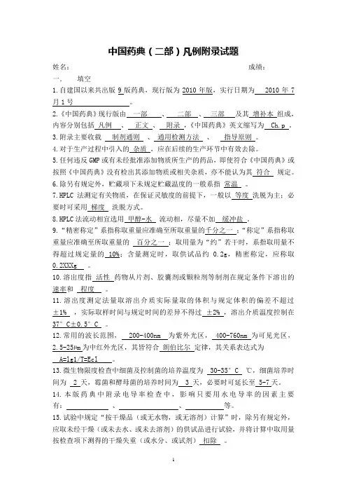 《中国药典》二部凡例和附录习题资料