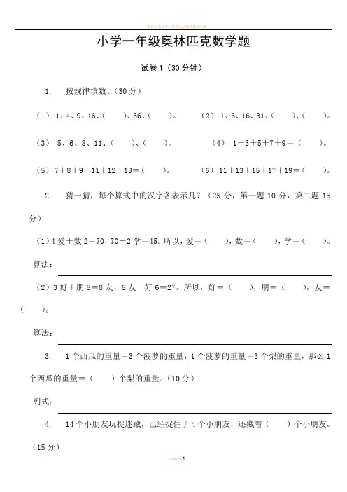 小学一年级奥林匹克数学卷25套+应用题专项训练6套+逻辑思维专项训练1套