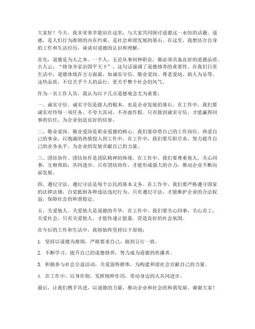 道德讲堂发言稿范文