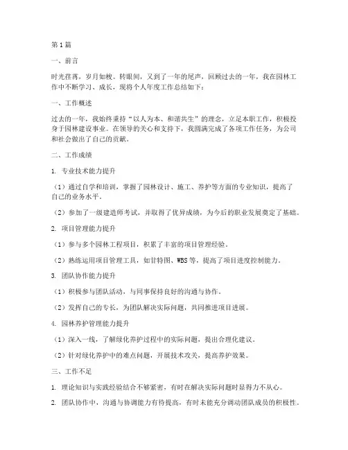 园林个人年度总结(3篇)