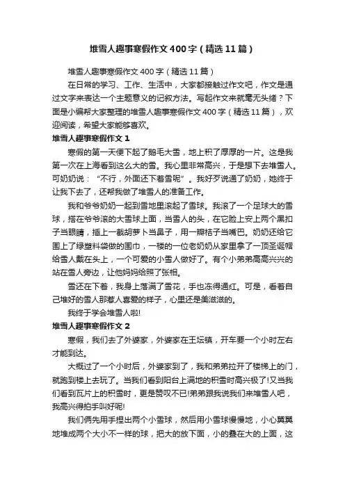 堆雪人趣事寒假作文400字（精选11篇）