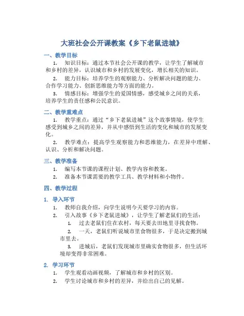 大班社会公开课教案《乡下老鼠进城》