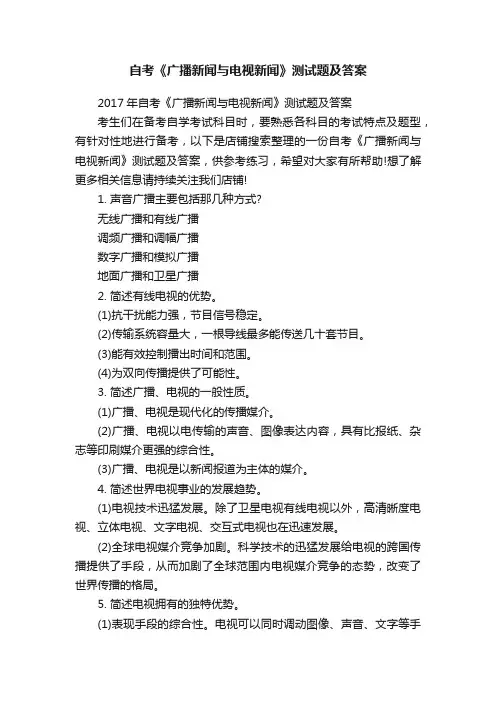自考《广播新闻与电视新闻》测试题及答案