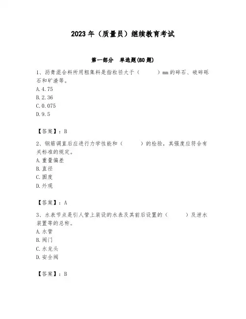 2023年(质量员)继续教育考试附答案(完整版)