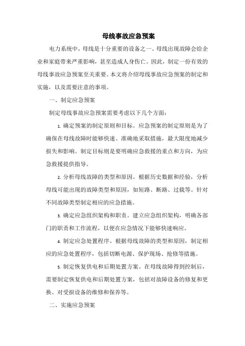 母线事故应急预案