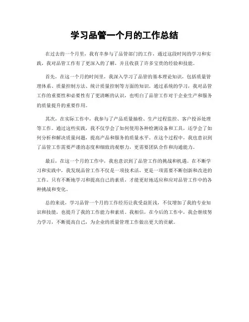 学习品管一个月的工作总结