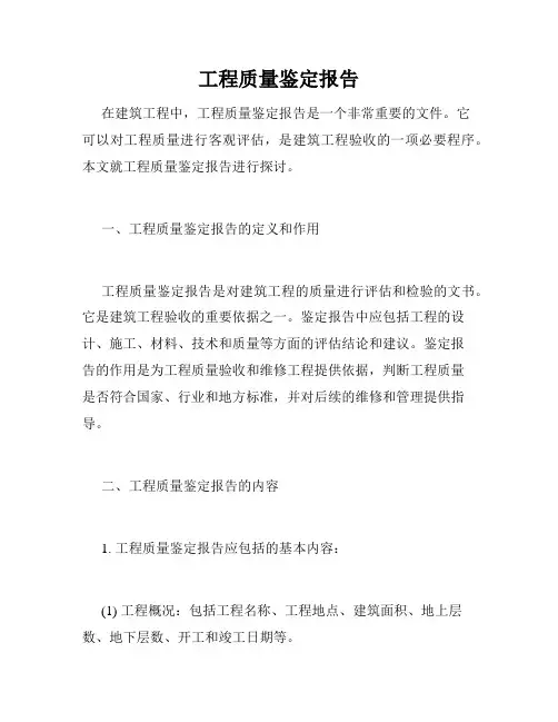 工程质量鉴定报告