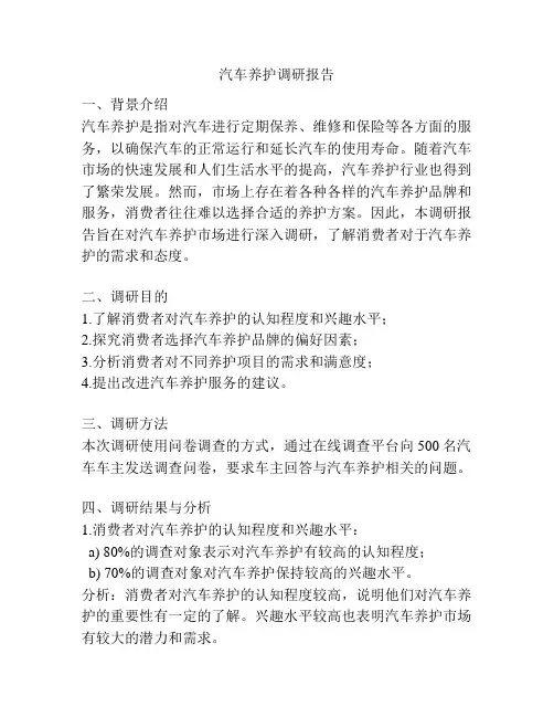 汽车养护调研报告