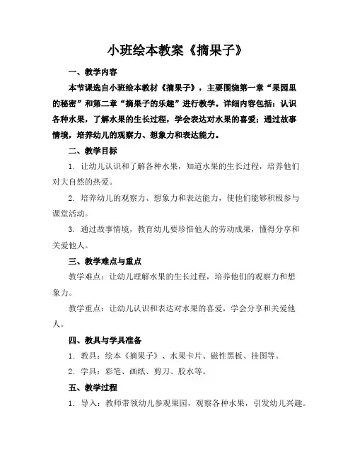 小班绘本教案《摘果子》