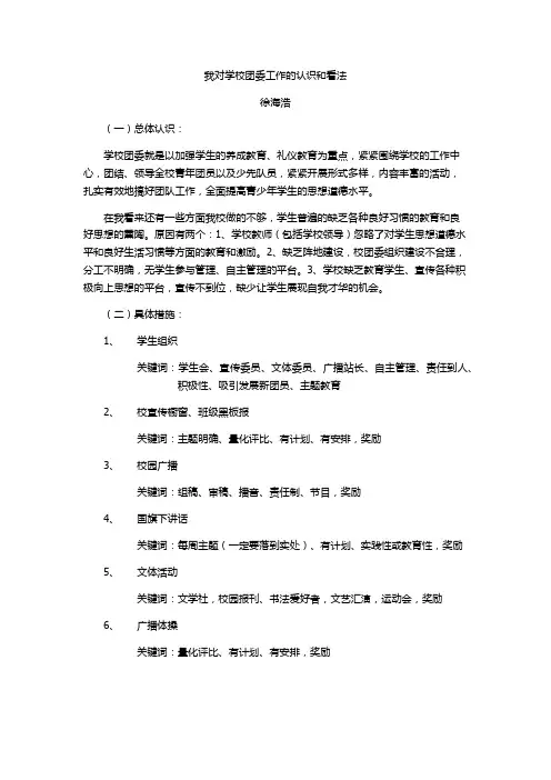 对我校团委工作的认识和看法
