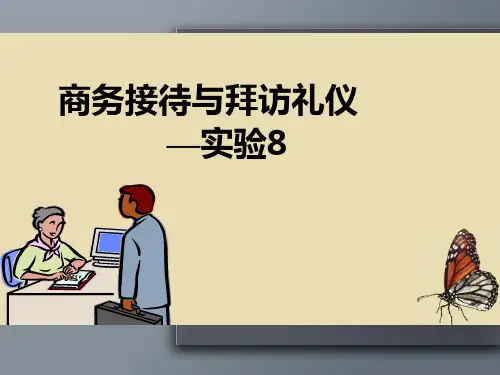 商务接待与拜访礼仪