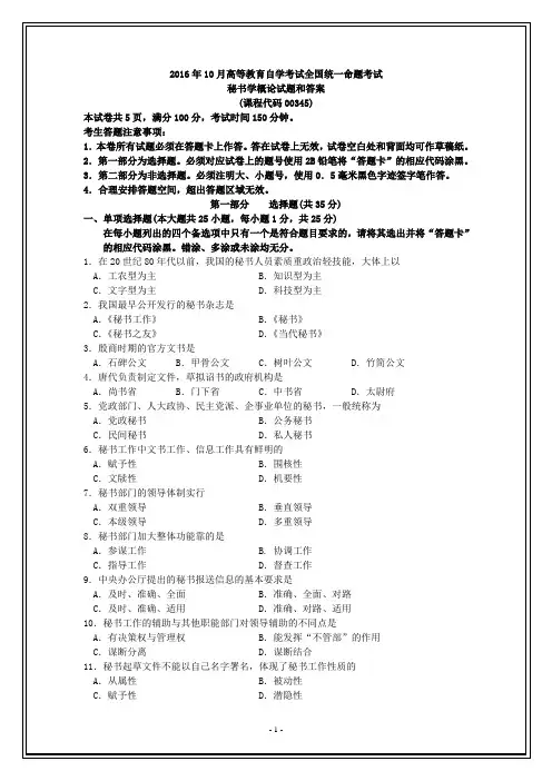 全国2016年10月自考秘书学概论和答案