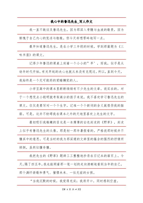 我心中的鲁迅先生_写人作文