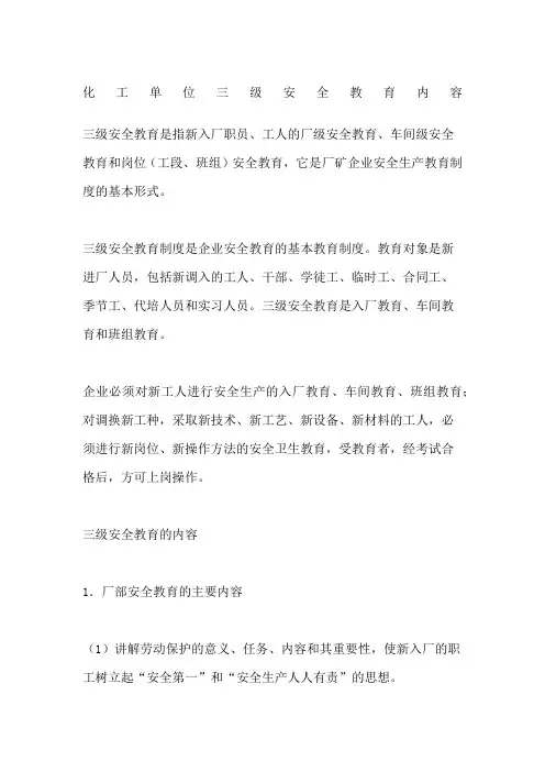 化工单位三级安全教育内容