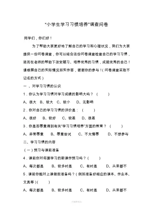 “小学生学习习惯培养”调查问卷